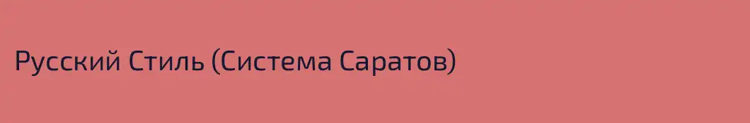 Русский Стиль (Система Саратов)